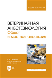Ветеринарная анестезиология. Общая и местная анестезия. Учебное пособие для вузов