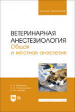 Ветеринарная анестезиология. Общая и местная анестезия. Учебное пособие для вузов