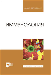 Иммунология. Учебное пособие для вузов, 4-е изд., стер