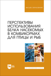Перспективы использования белка насекомых в комбикормах для птицы и рыб. Монография
