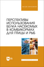 Перспективы использования белка насекомых в комбикормах для птицы и рыб. Монография
