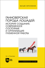 Ганноверская порода лошадей: история создания, современное состояние и организация племенной работы. Монография, 2-е изд., стер