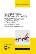 Ганноверская порода лошадей: история создания, современное состояние и организация племенной работы. Монография, 2-е изд., стер