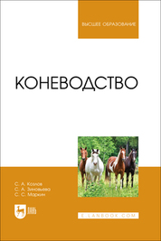 Коневодство. Учебник для вузов