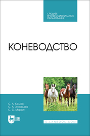 Коневодство. Учебник для СПО