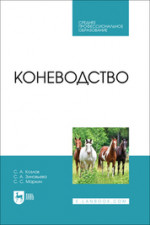 Коневодство. Учебник для СПО