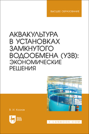 Аквакультура в установках замкнутого водообмена (УЗВ): экономические решения. Учебное пособие для вузов