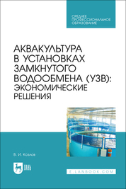Аквакультура в установках замкнутого водообмена (УЗВ): экономические решения. Учебное пособие для СПО