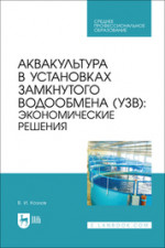 Аквакультура в установках замкнутого водообмена (УЗВ): экономические решения. Учебное пособие для СПО