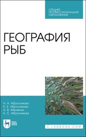 География рыб. Учебное пособие для СПО, 2-е изд., стер
