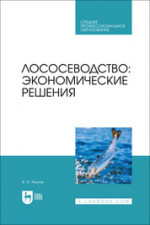 Лососеводство: экономические решения. Учебное пособие для СПО