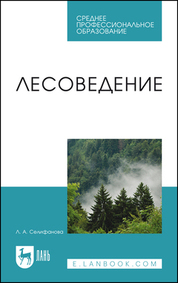 Лесоведение. Учебное пособие для СПО, 3-е изд., стер