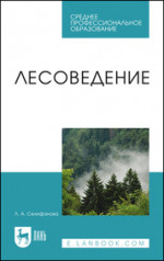 Лесоведение. Учебное пособие для СПО, 3-е изд., стер