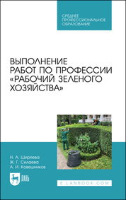 Выполнение работ по профессии «Рабочий зеленого хозяйства». Учебное пособие для СПО, 3-е изд., стер