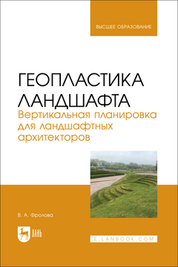 Геопластика ландшафта. Вертикальная планировка для ландшафтных архитекторов. Учебник для вузов, 2-е изд., стер