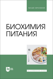Биохимия питания. Учебное пособие для вузов