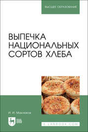 Выпечка национальных сортов хлеба. Учебное пособие для вузов