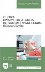 Оценка продуктов из мяса по физико-химическим показателям. Учебное пособие для вузов, 2-е изд., стер
