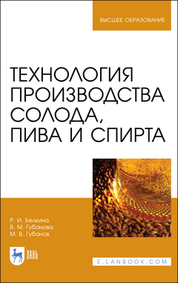 Технология производства солода, пива и спирта. Учебное пособие для вузов, 4-е изд., стер