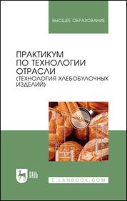 Практикум по технологии отрасли (технология хлебобулочных изделий). Учебное пособие для вузов, 5-е изд., стер