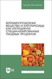 Витаминоподобные вещества и каротиноиды как ингредиенты специализированных пищевых продуктов. Монография, 2-е изд., стер