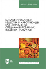 Витаминоподобные вещества и каротиноиды как ингредиенты специализированных пищевых продуктов. Монография, 2-е изд., стер