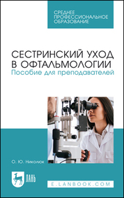Сестринский уход в офтальмологии. Пособие для преподавателей. Учебное пособие для СПО, 3-е изд., стер