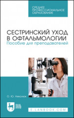 Сестринский уход в офтальмологии. Пособие для преподавателей. Учебное пособие для СПО, 3-е изд., стер