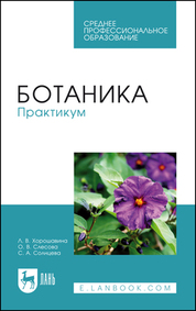 Ботаника. Практикум. Учебное пособие для СПО