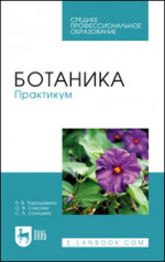 Ботаника. Практикум. Учебное пособие для СПО