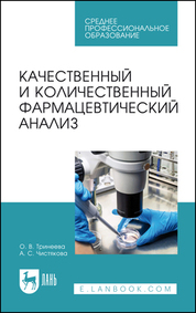 Качественный и количественный фармацевтический анализ. Учебное пособие для СПО, 2-е изд., стер