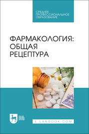 Фармакология: общая рецептура. Учебное пособие для СПО, 2-е изд., стер