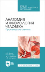 Анатомия и физиология человека. Практические занятия. Учебное пособие для СПО, 5-е изд., стер