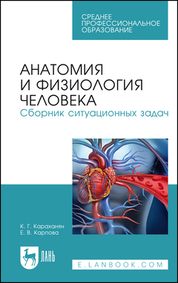 Анатомия и физиология человека. Сборник ситуационных задач. Учебное пособие для СПО, 5-е изд., стер