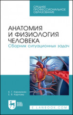 Анатомия и физиология человека. Сборник ситуационных задач. Учебное пособие для СПО, 5-е изд., стер