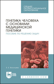 Генетика человека с основами медицинской генетики. Пособие по решению задач. Учебное пособие для СПО, 7-е изд., стер