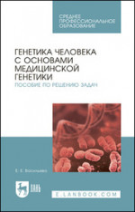 Генетика человека с основами медицинской генетики. Пособие по решению задач. Учебное пособие для СПО, 7-е изд., стер