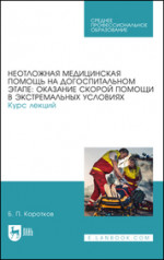 Неотложная медицинская помощь на догоспитальном этапе: оказание скорой помощи в экстремальных условиях. Курс лекций. Учебное пособие для СПО, 2-е изд., стер