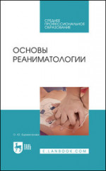 Основы реаниматологии. Учебник для СПО, 5-е изд., стер