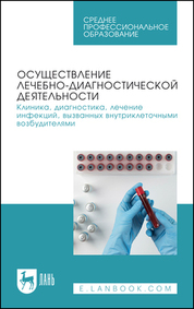 Осуществление лечебно-диагностической деятельности. Клиника, диагностика, лечение инфекций, вызванных внутриклеточными возбудителями. Учебное пособие для СПО