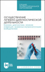 Осуществление лечебно-диагностической деятельности. Клиника, диагностика, лечение инфекций, вызванных внутриклеточными возбудителями. Учебное пособие для СПО