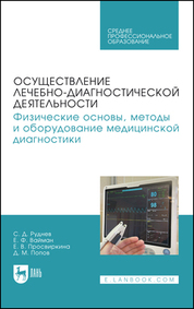 Осуществление лечебно-диагностической деятельности. Физические основы, методы и оборудование медицинской диагностики. Учебное пособие для СПО