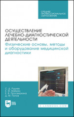 Осуществление лечебно-диагностической деятельности. Физические основы, методы и оборудование медицинской диагностики. Учебное пособие для СПО