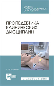 Пропедевтика клинических дисциплин. Учебно-методическое пособие для СПО, 4-е изд., стер