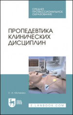 Пропедевтика клинических дисциплин. Учебно-методическое пособие для СПО, 4-е изд., стер