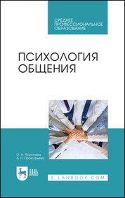 Психология общения. Учебник для СПО, 6-е изд., стер