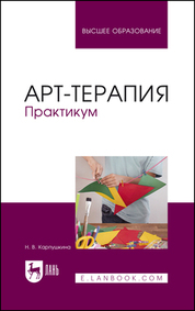 Арт-терапия. Практикум. Учебное пособие для вузов, 3-е изд., стер