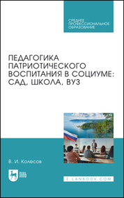 Педагогика патриотического воспитания в социуме: сад, школа, вуз. Учебник для СПО