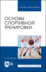 Основы спортивной тренировки. Учебное пособие для вузов, 2-е изд., стер