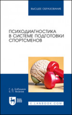 Психодиагностика в системе подготовки спортсменов. Учебник для вузов, 2-е изд., стер